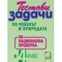 Тестови задачи по човекът и природата за национална проверка в 4. клас