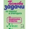 Тестови задачи по човекът и природата за национална проверка в 4. клас