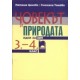 Човекът и природата - идеи за ЗИП за 3.-4. клас