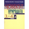 Човекът и природата - идеи за ЗИП за 3.-4. клас