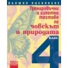 Тренировъчни и изпитни тестове по човекът и природата за 4. клас. Външно оценяване