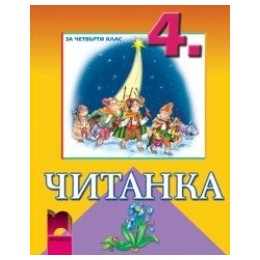 Читанка за 4. клас