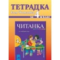 Тетрадка към читанка за 4. клас