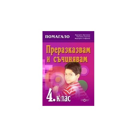 Преразказвам и съчинявам (комуникативно-речеви умения) 4. клас 