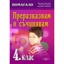 Преразказвам и съчинявам (комуникативно-речеви умения) 4. клас 