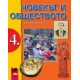 Човекът и обществото за 4. клас