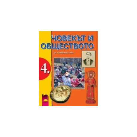 Човекът и обществото за 4. клас