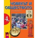 Човекът и обществото за 4. клас