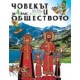 Човекът и обществото за 4. клас