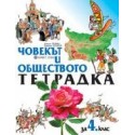 Учебна тетрадка по човекът и обществото за 4. клас