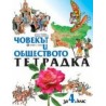 Учебна тетрадка по човекът и обществото за 4. клас