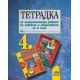 Тетрадка за самостоятелна работа по човекът и обществото за 4. клас