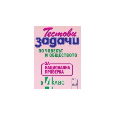 Тестови задачи по човекът и обществото за национална проверка в 4. клас