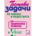 Тестови задачи по човекът и обществото за национална проверка в 4. клас