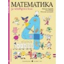 Математика за 4. клас