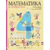 Математика за 4. клас