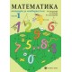 Tетрадка по математика за 4. клас - част 1