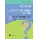 Учебно помагало: Тестове и самостоятелни работи по математика за 4. клас