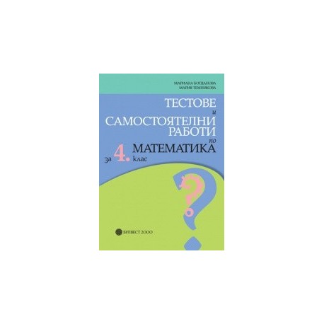 Учебно помагало: Тестове и самостоятелни работи по математика за 4. клас