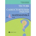 Тестове и самостоятелни работи по математика за 4. клас