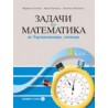 Учебно помагало: Задачи по математика за бързоуспяващи ученици за 4. клас