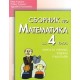 Сборник по математика за 4. клас