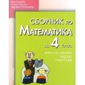 Сборник по математика за 4. клас