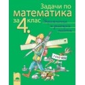 Задачи по математика за 4. клас - упражнения и домашни работи