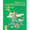 Задачи по математика за 4. клас - упражнения и домашни работи