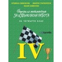 Сборник по математика за извънкласна работа в 4. клас