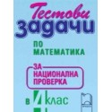 Тестови задачи по МАТЕМАТИКА за национална проверка в 4. клас