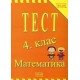 Тест 4. клас - Математика