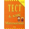 Тест 4. клас - Математика