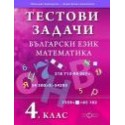 Тестови задачи. Български език. Математика. 4. клас.