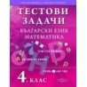 Тестови задачи. Български език. Математика. 4. клас.