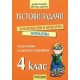 Тестови задачи за подготовка за външно оценяване след 4. клас Български език и литература, Математика