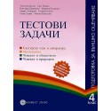 Тестови задачи. Подготовка за външно оценяване 4. клас