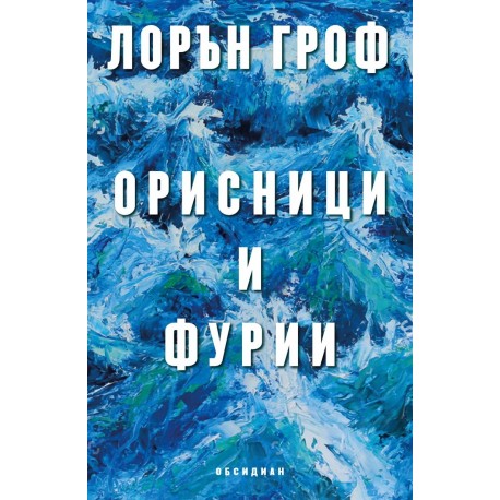 Орисници и фурии