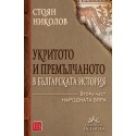 Укритото и премълчаното в българската история. Част II