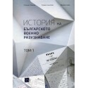 История на Българското военно разузнаване Том I