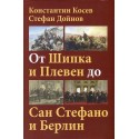 От Шипка и Плевен до Сан Стефано и Берлин