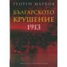 Българското крушение 1913