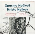 Съвременно българско изкуство - Имена - Христо Нейков