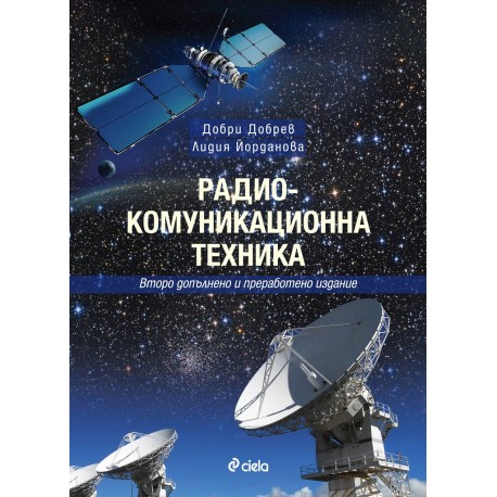 Радио-комуникационна техника - второ допълнено и преработено издание