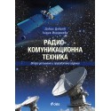 Радио-комуникационна техника - второ допълнено и преработено издание