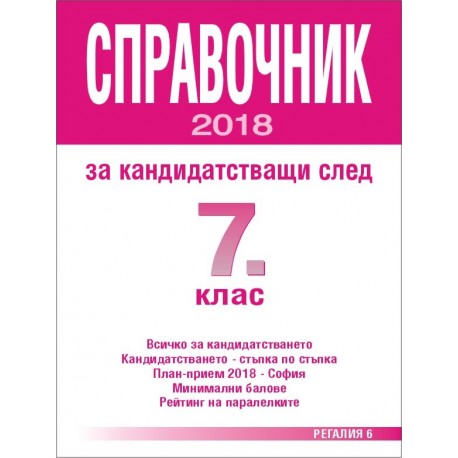 Справочник за кандидатстващи след 7 клас - 2018