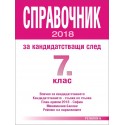 Справочник за кандидатстващи след 7 клас - 2018