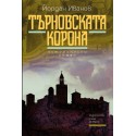 Търновската корона