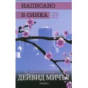 Написано в сянка