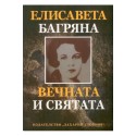 Елисавета Багряна - Вечната и святата